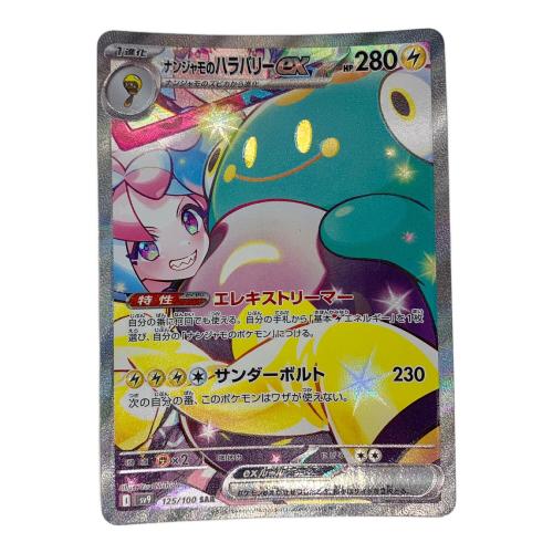 ナンジャモのハラバリーex 125/100 SAR　バトルパートナーズ