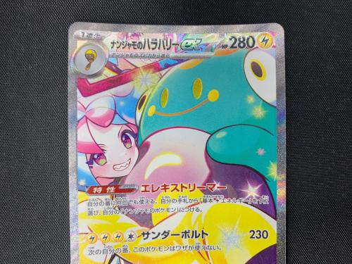 ナンジャモのハラバリーex 125/100 SAR　バトルパートナーズ