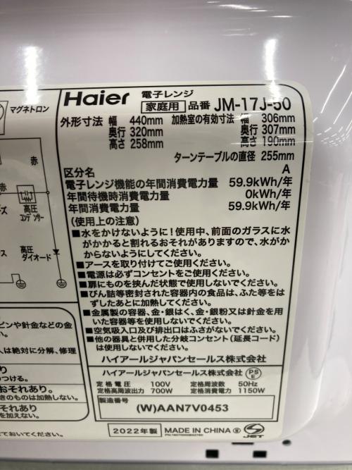 Haier (ハイアール) 電子レンジ 215 JM-17J-50 2022年製 700W 50Hz専用