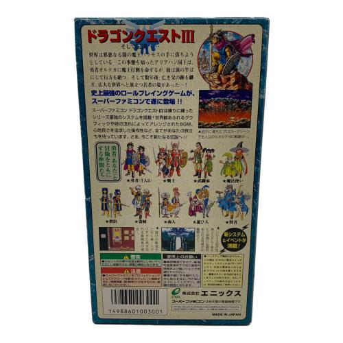 エニックス スーパーファミコン用ソフト ドラゴンクエスト3 そして伝説へ… -