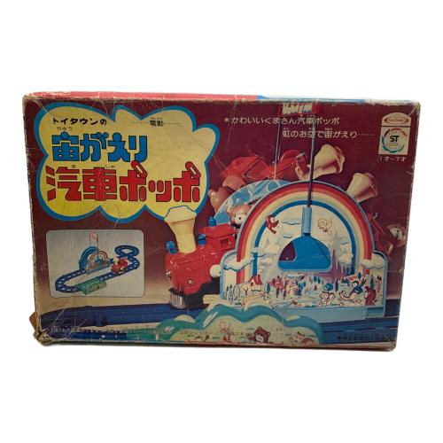 TOY TOWN 宙返り汽車ポッポ レトロホビー