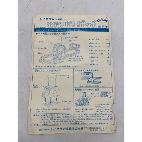 TOY TOWN 宙返り汽車ポッポ レトロホビー