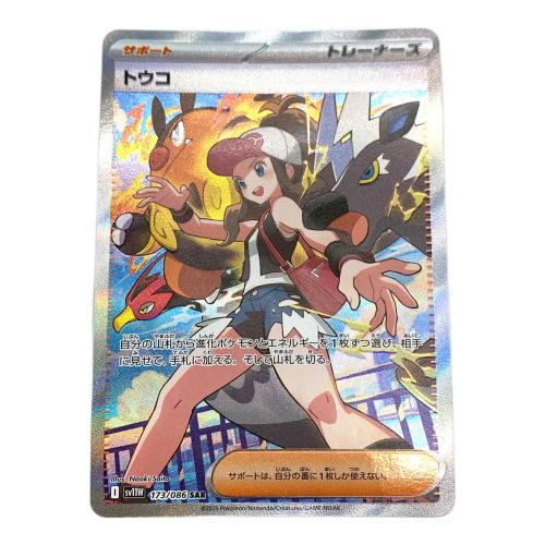 ポケモンカード　トウコ 173/086 SAR　