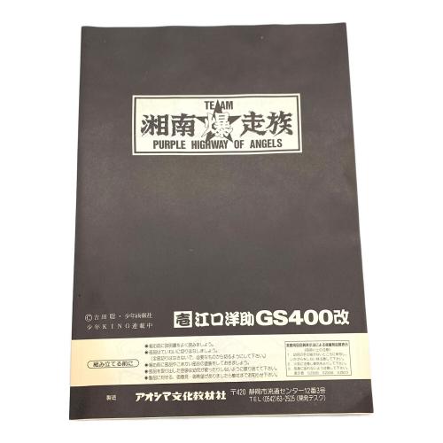 プラモデル 湘南爆走族 江口洋助 GS400改