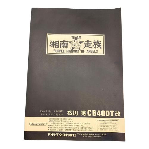 プラモデル 湘南爆走族 石川昇 CB400T改