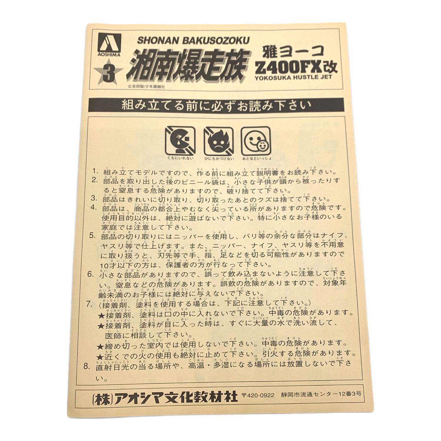 湘南爆走族 雅ヨーコ Z400FX改 内袋未開封 経年劣化 湘南爆走族 雅