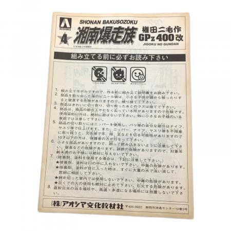 プラモデル 湘南爆走族 権田二毛作 GPz400改｜トレファクONLINE