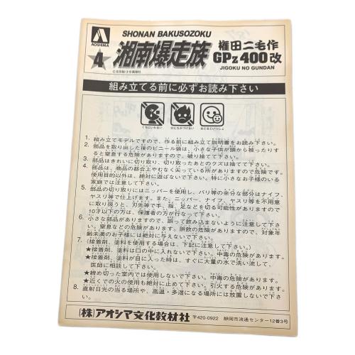プラモデル 湘南爆走族 権田二毛作 GPz400改