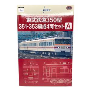 Nゲージ 鉄道コレクション 東武鉄道350型351・353編成 4両セットA