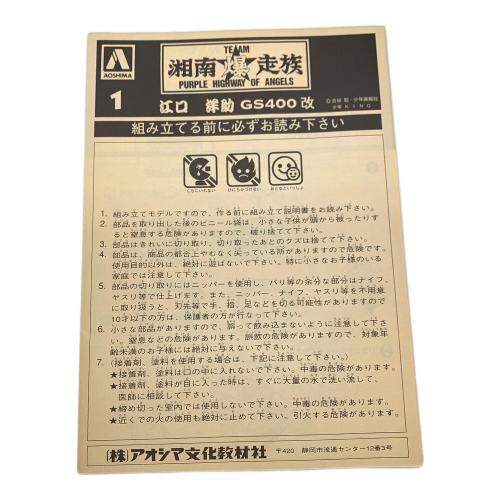 プラモデル 湘南爆走族 江口洋助 GS400改