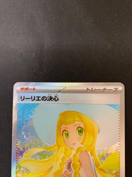 リーリエの決心 トレーナーカード ポケカ】リーリエの決心(全7種)の買取価格相場一覧【ポケモン