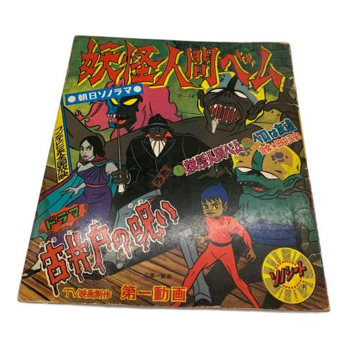 レトロホビー 朝日ソノラマ 妖怪人間ベム わんぱく探偵団 ジャイアントロボ ガメラ対大悪獣ギロン 怪獣総進撃 セット