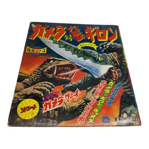 レトロホビー 朝日ソノラマ 妖怪人間ベム わんぱく探偵団 ジャイアントロボ ガメラ対大悪獣ギロン 怪獣総進撃 セット