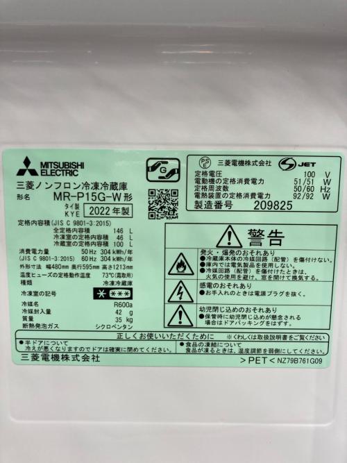 MITSUBISHI (ミツビシ) 2ドア冷蔵庫 MR-P15G-W 2022年製 146L