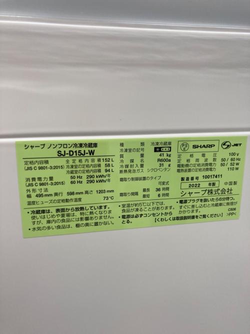 SHARP (シャープ) 2ドア冷蔵庫 SJ-D15J-W 2022年製 152L