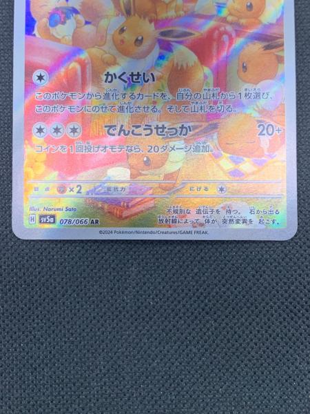 イーブイ ポケモンカード 078/066 SV5a｜トレファクONLINE
