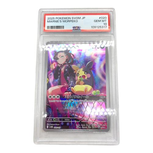マリィのモルペコ ポケモンカード 020/019 PSA10