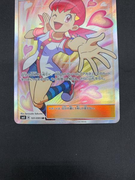 アカネ【SR】{101/095} [sm8] ポケモンカード アカネ ポケモンカード 101/095 SR｜トレファクONLINE