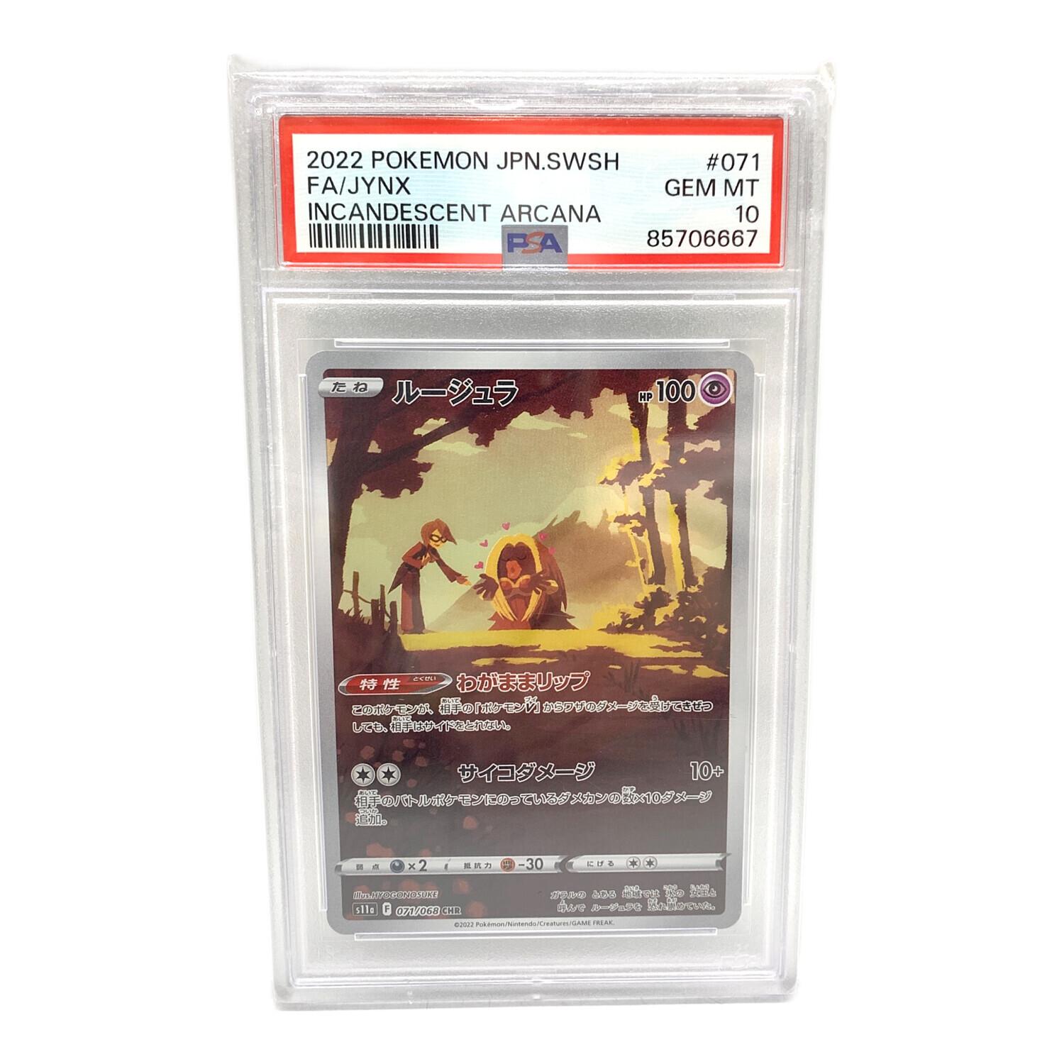 ルージュラ ポケモンカード 071/068 CHR PSA10｜トレファクONLINE