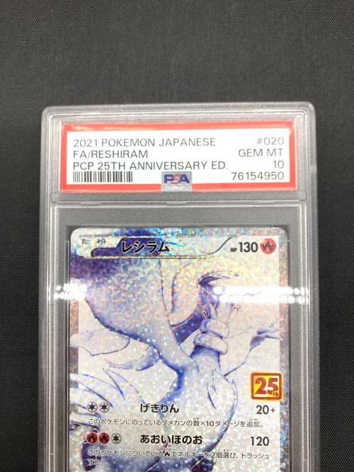 レシラム 25th ポケモンカード 020/025 PSA10