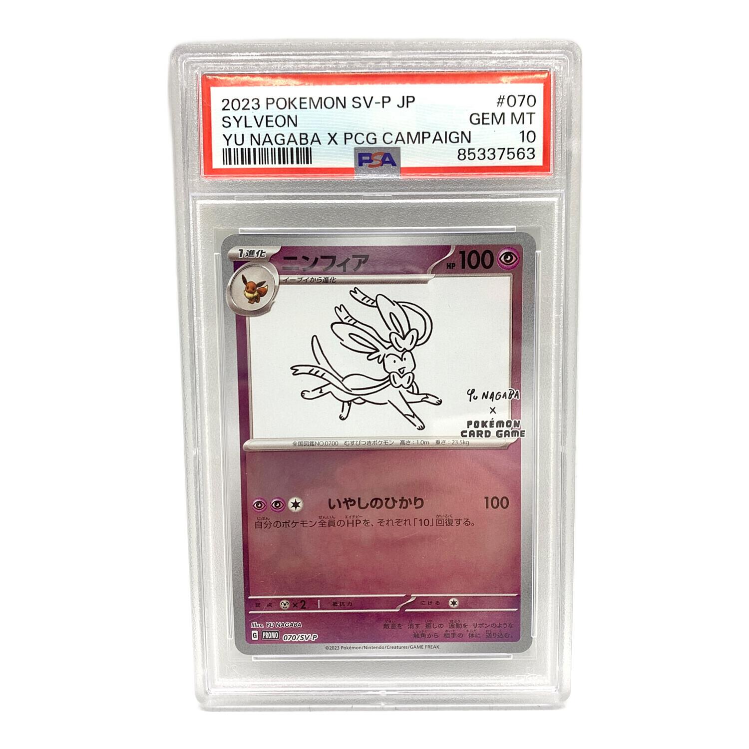 ニンフィア YU NAGABA 070/SV-P プロモ PSA10 ポケモンカード