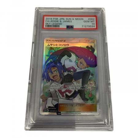 【PSA10】ムサシとコジロウ SR スカイレジェンド062/054 ムサシとコジロウ ポケモンカード 062/054 SR スカイレジェンド PSA10