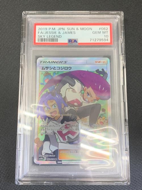 ムサシとコジロウ ポケモンカード 062/054 SR スカイレジェンド　PSA10