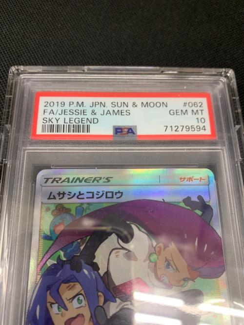 ムサシとコジロウ ポケモンカード 062/054 SR スカイレジェンド　PSA10