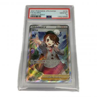 ユウリ ポケモンカード 276/184 SR PSA10