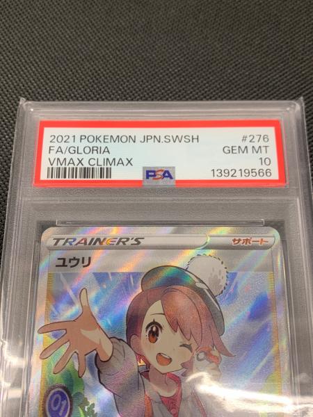 ユウリ ポケモンカード 276/184 SR PSA10｜トレファクONLINE