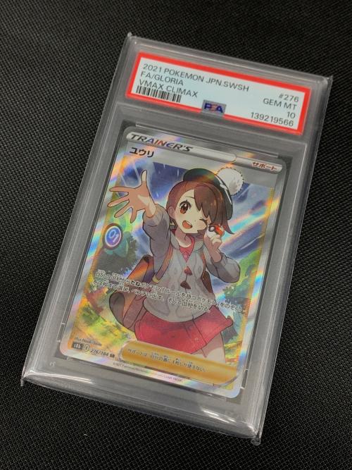 ユウリ ポケモンカード 276/184 SR PSA10
