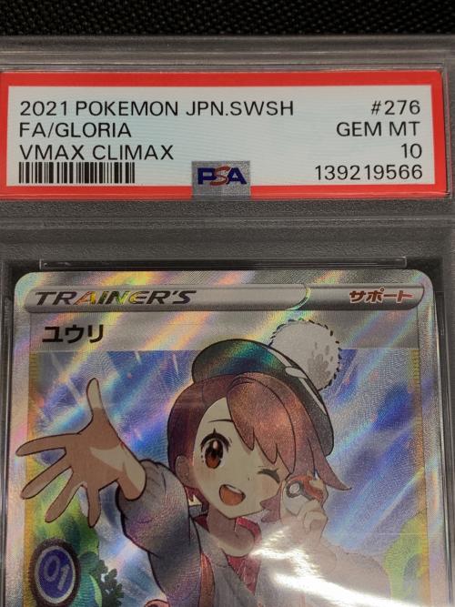 ユウリ ポケモンカード 276/184 SR PSA10