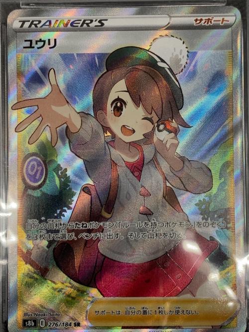 ユウリ ポケモンカード 276/184 SR PSA10