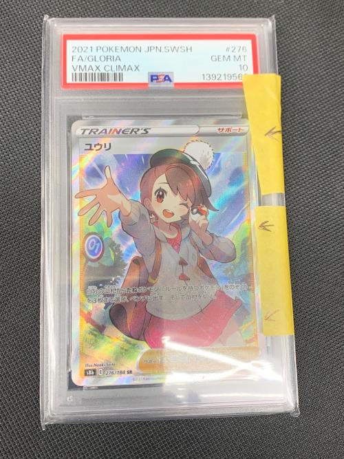 ユウリ ポケモンカード 276/184 SR PSA10