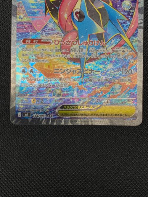 メガゲッコウガex ポケモンカード 114/083 SAR @