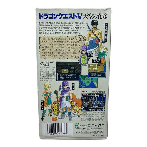 エニックス ドラゴンクエストV 天空の花嫁 スーパーファミコン用ソフト
