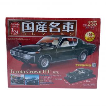 国産名車コレクション (コクサンメイシャコレクション) Toyota Crown HT 1971 モデルカー スペシャルスケール 1/24 vol.235