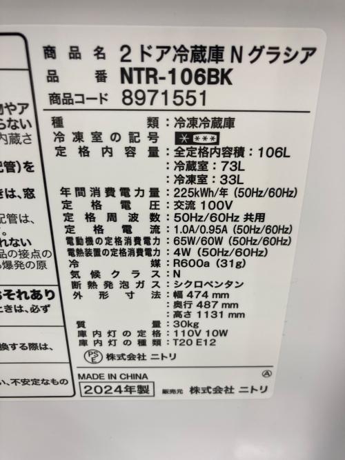 ニトリ 2ドア冷蔵庫 NTR-106BK 2024年製 262 106L