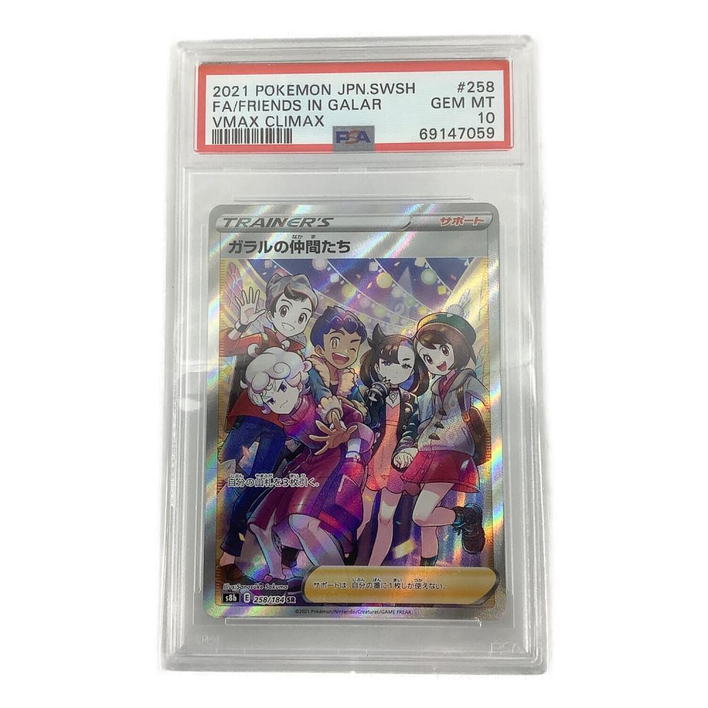 ガラルの仲間たち 258/184 SR VMAXクライマックス PSA10｜トレファクONLINE
