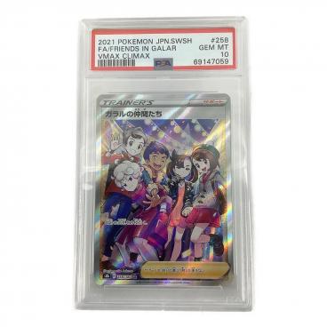 PSA10 ポケモンカード ガラルの仲間たち SR VMAXクライマックス ガラルの仲間たち 258/184 SR VMAXクライマックス PSA10｜トレファクONLINE