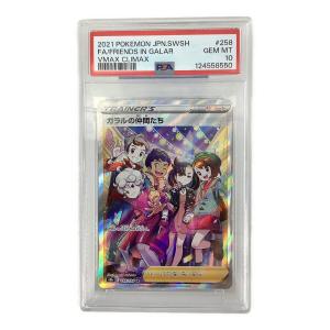ガラルの仲間たち 258/184 SR　VMAXクライマックス　PSA10
