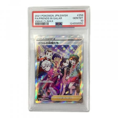 ガラルの仲間たち 258/184 SR VMAXクライマックス PSA10｜トレファクONLINE