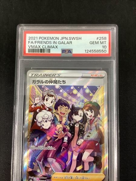 ガラルの仲間たち 258/184 SR VMAXクライマックス PSA10｜トレファクONLINE
