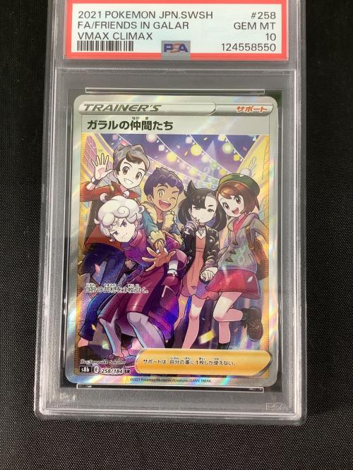 ガラルの仲間たち 258/184 SR　VMAXクライマックス　PSA10
