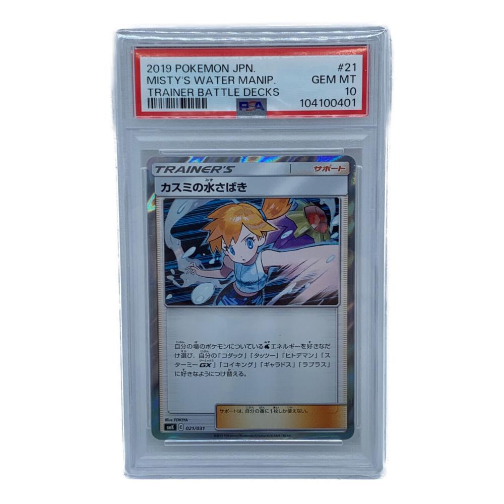 カスミの水さばき ポケモンカード 021/031 C PSA10｜トレファクONLINE