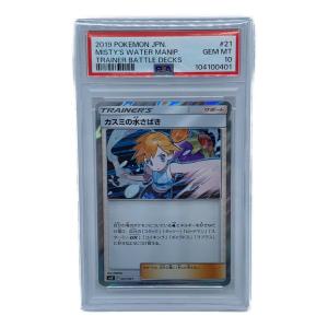 カスミの水さばき ポケモンカード 021/031 C　PSA10