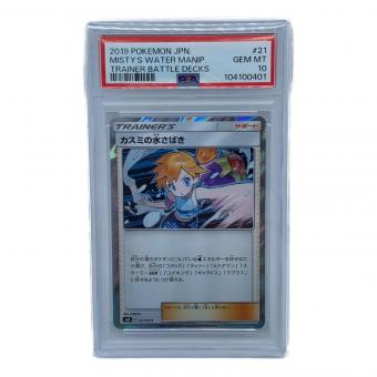 カスミの水さばき ポケモンカード 021/031 C　PSA10