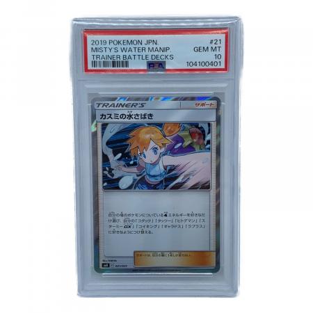 カスミの水さばき ポケモンカード 021/031 C PSA10｜トレファクONLINE