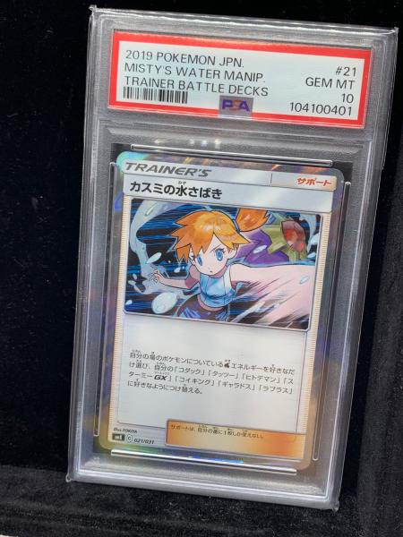 カスミの水さばき ポケモンカード 021/031 C PSA10｜トレファクONLINE