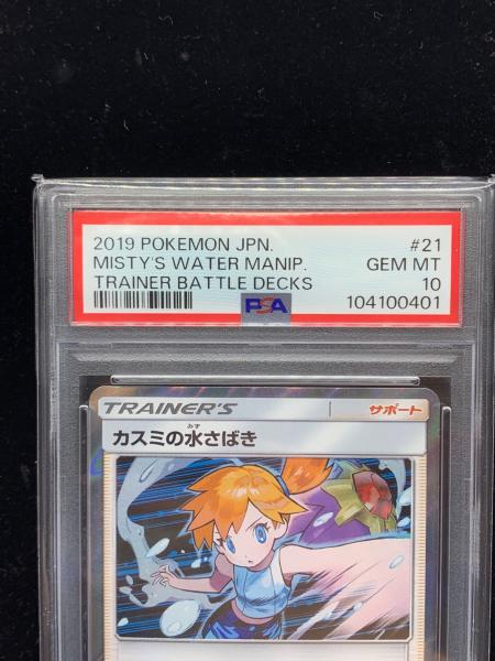 カスミの水さばき ポケモンカード 021/031 C PSA10｜トレファクONLINE